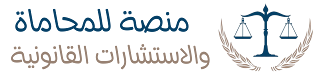 منصة الأستاذ للإستشارة القانونية